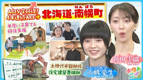 キタコイ 山﨑愛生、人口増加率V字回復！南幌町のまちづくりとは