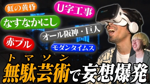トライアルマンデー 【裏・トマソンを愛でる】真空ジェシカが夜の新宿でワールド大全開SP