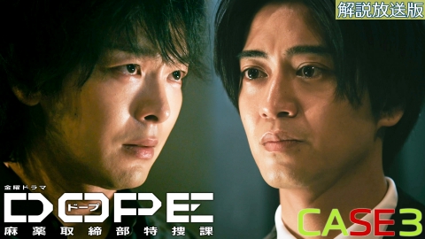 プロフ必須。日曜夜〜水曜朝まで発送不可。 DOPE 麻薬取締部特捜課 7月18日(金)放送分 【解説放送版】CASE