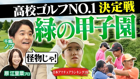 高校ゴルフＮｏ，１決定戦～緑の甲子園～ 高校ゴルフＮｏ，１決定戦～緑の甲子園～