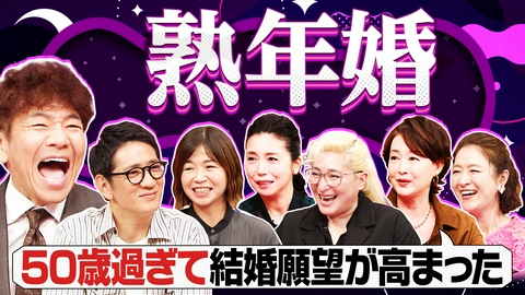 上田と女がDEEPに吠える夜 近年増加!50代以降の“熟年婚”若い頃とは異なる結婚観&介護や終活と向き合い方