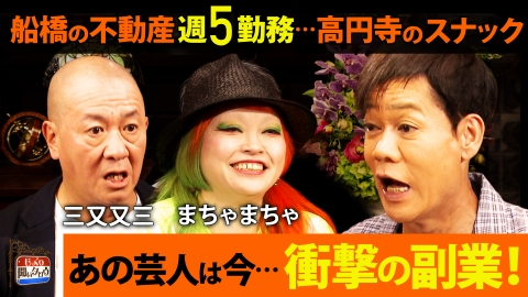 じっくり聞いタロウ～スター近況（秘）報告～ あの芸人は今…衝撃の副業SP！船橋の不動産に週5日勤務…高円寺のスナックで雇われママ