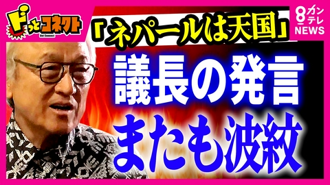 ドっとコネクト 「ネパールは天国だった」“福岡県議会のドン”蔵内議長の発言が波紋　議長ポストをめぐる「金銭授受疑惑」で揺れる福岡県議会
