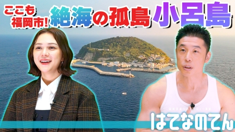 はてなのてん 1度は行ってみたい！絶海の孤島“小呂島”ってどんなトコ！？