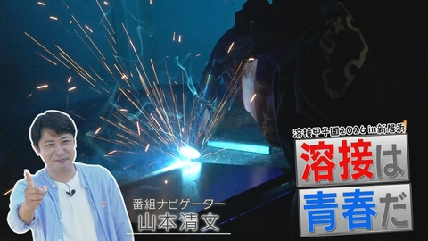 溶接は青春だ 溶接甲子園 2026 in 新居浜 全国の高校生が青春を懸ける溶接の世界とは