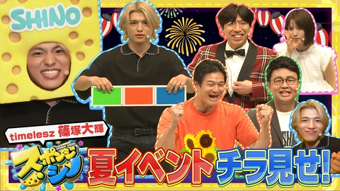 スポンジ・シノ 真夏の超吸収フェス