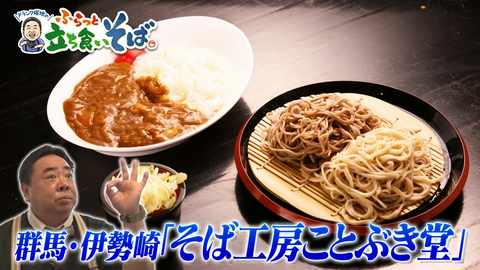 ドランク塚地のふらっと立ち食いそば 群馬・伊勢崎　白黒映える二色そば