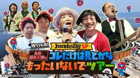 よしもと新喜劇NEXT～小籔千豊には怒られたくない～ 9月15日(月