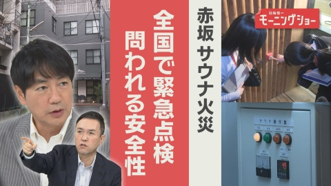 【羽鳥パネル】羽鳥慎一モーニングショー 赤坂サウナ火災　各地で緊急点検　問われる安全性