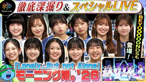 Hello! Music Lab。 モーニング娘。'26が登場！「Lonely...But not Alone」を深掘り！