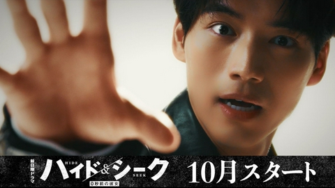 ハイド＆シーク 0秒前の彼女 【予告】10月期日曜よる10時30分放送予定（ティザー15秒PR）