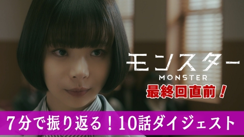 モンスター 最終回直前！7分で振り返る第10話ダイジェスト