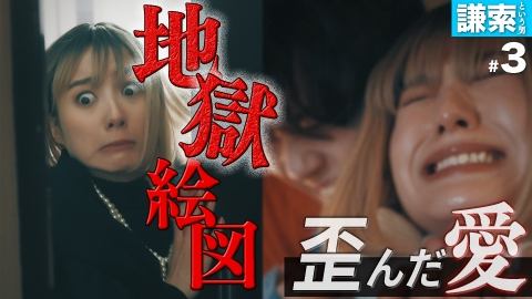私が愛するのはクズ男だけ ～愛に縛られる女達～ 【謙索という男 #3】 歪んだ愛の沼から脱出せよ！