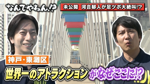 河合＆A.B.C-Z塚田×福井アナ「なんでやねん！？」 神戸・東灘区に”世界一のアトラクション"があるのなんでやねん？