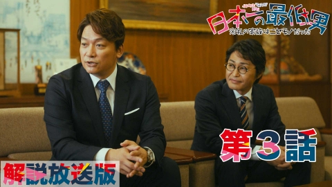 日本一の最低男 ※私の家族はニセモノだった 第3話 【解説放送版】不登校を利用！姪っ子失踪！家族大ピンチ？！