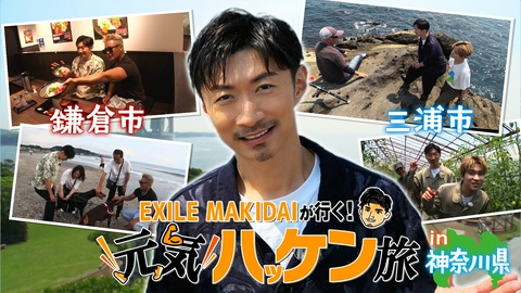EXILE MAKIDAIが行く！元気ハッケン旅 神奈川県鎌倉市・三浦市