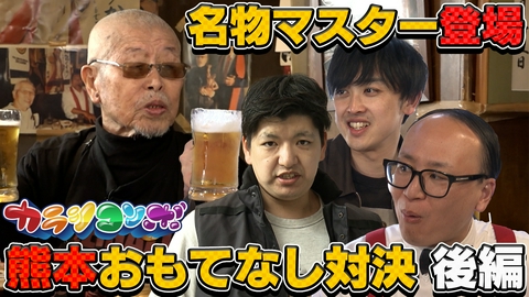 カラシコンボ トレエンたかしに熊本おもてなし対決！ビアホールの名物マスター登場で翻弄！？