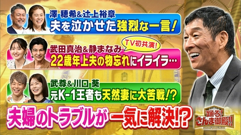 踊る！さんま御殿!! 夫婦トラブル解消SP夫が語る澤穂希が泣いた夜!?武田真治vs22歳差妻