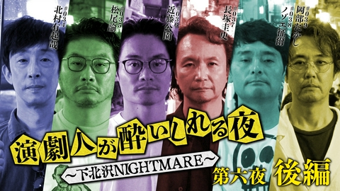 演劇人が酔いしれる夜 ～下北沢NIGHTMARE～ ＜地上波版＞第六夜 後編「北村有起哉」会
