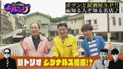 ロング崎のよル～じげ ポツンと居酒屋SP!!
