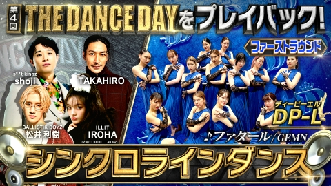 THE DANCE DAY 5月20日 リアルタイム配信 優勝賞金1000万円!ダンスNo.1