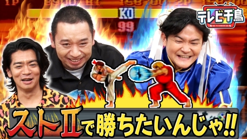 テレビ千鳥 1 2 3 テレビ千鳥 6月22日(木)放送分 スト2で勝ちたいんじゃ