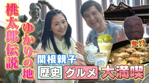 ＃新しい岡山　発見さんぽ 関根親子の＃新しい岡山 発見さんぽ　桃太郎伝説ゆかり 吉備路篇