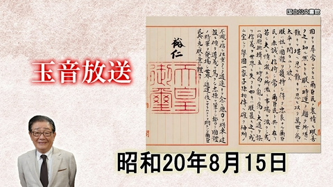 関口宏の一番新しい近現代史 昭和２０年８月１５日（水）玉音放送