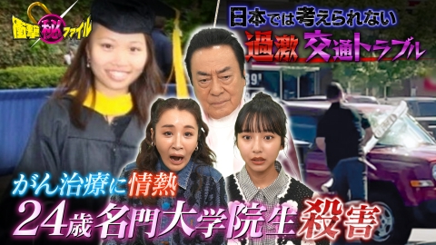 世界が騒然！本当にあった(秘)衝撃ファイル “がん治療に情熱（秘）24歳大学院生殺害事件＆日本では考えられない交通トラブルSP”