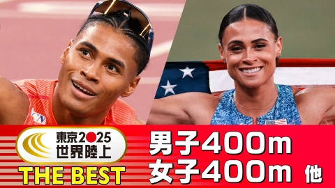 東京2025世界陸上 THE BEST #3 男子400m、女子400m 他