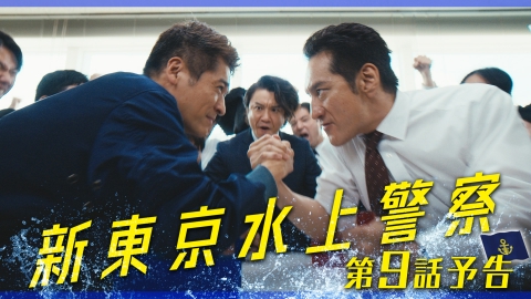 新東京水上警察 【9話予告】12月2日（火）21時00分～放送（30秒版）