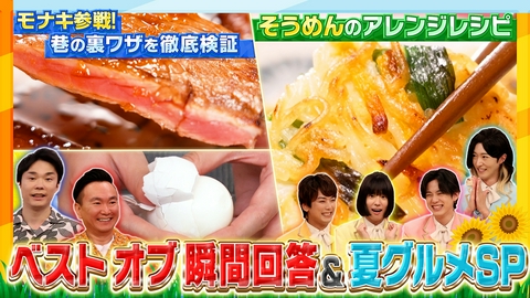かまいたちの瞬間回答～60秒でお悩み解決～ ベストオブ瞬間回答＆夏グルメ裏ワザSP！