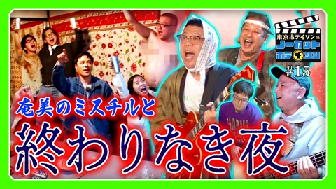ノーカットホテイソン シーズン４＃１５　宴～運命の告白