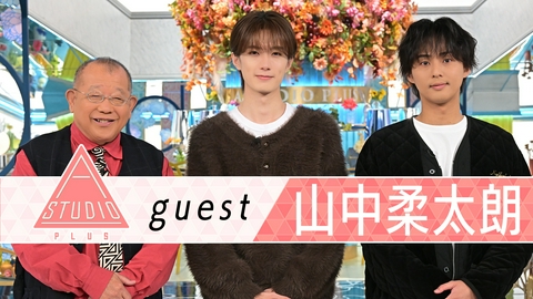 A-Studio＋ 山中柔太朗 家族に取材＆M!LKの軌跡と感謝