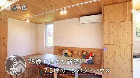 住人十色～家の数だけある 家族のカタチ～ ＃819「1000万円目指しコストダウン！75歳で建てた7.5坪の家」
