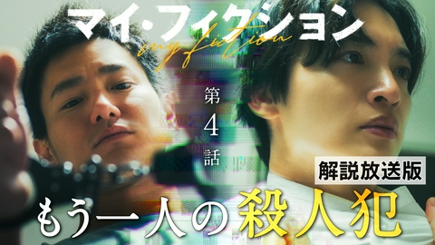 マイ・フィクション #4 【解説放送版】刑務所にいるはずの人間