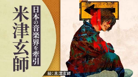 日曜日の初耳学 1月3日(金)放送分 【米津玄師 完全版】▽紅白