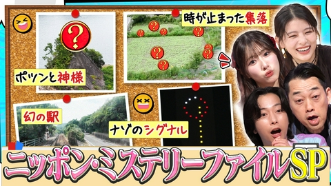 奇跡体験！アンビリバボー ニッポン！！ミステリーファイルSP
