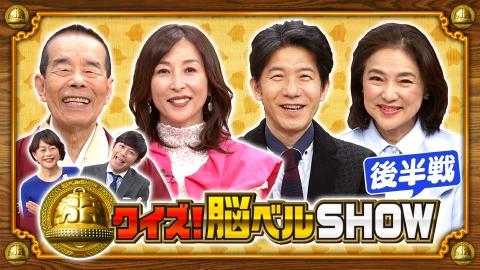 クイズ！脳ベルSHOW ＃１５７８　かとうれいこ 林家木久扇 水沢アキ 宮川一朗太