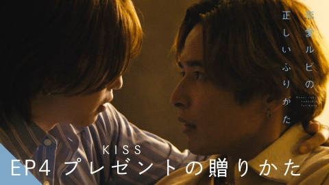 恋愛ルビの正しいふりかた 8月3日(日)放送分 EP4 プレゼント（KISS）の