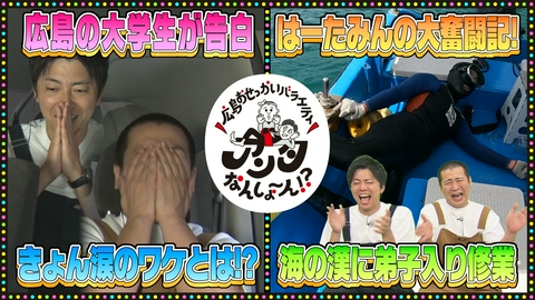 広島おせっかいバラエティ　アンタなんしょ～ん！？ #2
