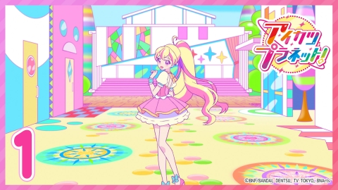 アイカツプラネット！ アイドルは突然に！