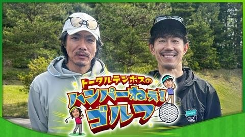 トータルテンボスのハンパーねぇ！ゴルフ トータルテンボスが長野でゴルフをする番組