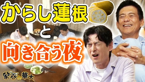 家呑み華大 からし蓮根と向き合う夜