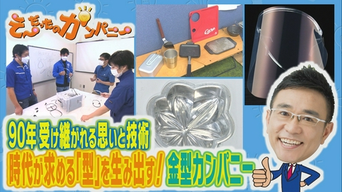 そ～だったのかンパニー 金型づくりの90年企業が「型」を破る
