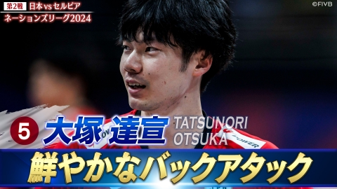 バレーボールネーションズリーグ2024 大塚達宣 スーパープレー（日本vsセルビア）