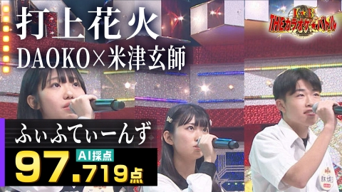 ＴＨＥカラオケ★バトル 優勝者フルバージョン動画 ふぃふてぃーんず（高見このは＆鈴木大将＆山田乃愛）：DAOKO×米津玄師「打上花火」