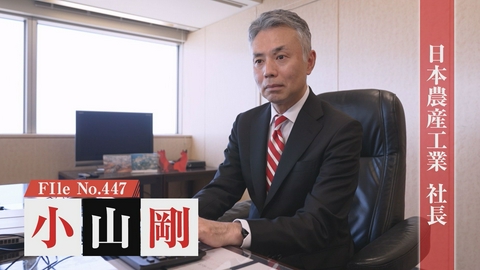 夢遺産～Dreams for the future～ 日本農産工業株式会社 社長・小山 剛
