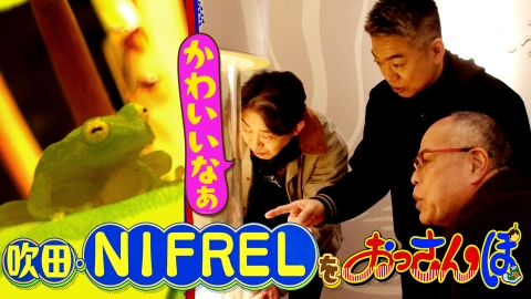 大阪おっさんぽ 黒田・橋下・田中要次が吹田をおっさんぽ