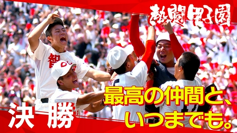 熱闘甲子園 第１５日　最高の仲間と、いつまでも。